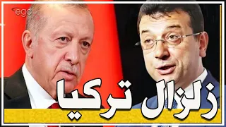 زلزال تركيا أردوغان يفتح أبواب الجحيم ضد المعارضة وتحذيرات عالمية وإنذار فى مواجهة الرئيس 