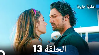 حكاية جزيرة الحلقة 13 Arabic Dubbed 