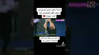 عندما يتفنن سمير دويدي في وصف تأهل المحاربين ضد كوت ديفوار 