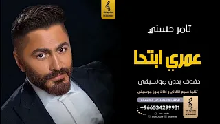 عمري ابتدا بدون موسيقى دفوف تامر حسني  اغاني بدون موسيقى دف دندنها