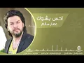 احس بشوك -عمار سالم | (حصريآ) النسخة الأصلية Ammar Sslim