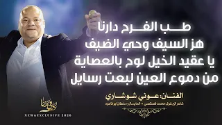 طب الفرح دارنا   هز السيف وحي الضيف   يا عقيد الخيل   من دموع العين لبعت رسايل    عوني شوشاري      دندنها