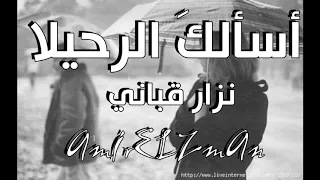اسألك الرحيل   نزار قباني   أداء حمزة الاغا  شعر  شعر  قصيدة  أدب دندنها