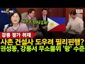 Download Lagu 권성동, 사촌 건설사 도우려 필리핀행? 강릉에서 무소불위 ‘왕’ 수준 \