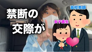 【実話】高校の先生と付き合ってた友達の話