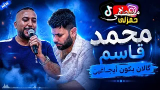 اغنيه جديد      گالان بكون أيجاغين الفنان محمد قاسم العازف المبدع احمد دنيز  دندنها