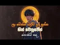 Lagu නොහිමි සද මනෝපාරකට | Sinhala Sindu | Best New Sinhala Songs | Manoparakata Songs | Sinhala Song