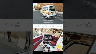 باص دايو 2006 بصنعاءغاز وكالةجير عادي مضمون مصرفيةبودي نظيف على مافي الصورالسعر مليون و٤٠٠ 