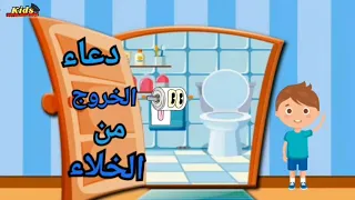دعاء دخول والخروج من الخلاء مكرر للحفظ للأطفال Supplication For Entering And Leaving The Bathroom 