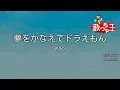 【カラオケ】夢をかなえてドラえもん / mao