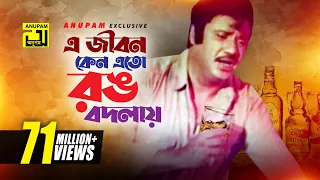 Download E Jibon Keno Ato Rang Bodlay | এ জীবন কেন এত রং বদলায় | Jasim | Kumar Sanu | Swami Kano Ashami MP3