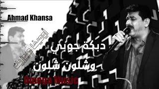 وشلون شلون قوم درجني وامشي قدامي دبكة جوبي للشاعر أحمد الخنسا ٢٠٢٢ 