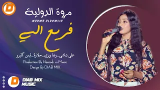 مروة الدولية علي تباشي رضا ويزي حلاوة فريع السي اغاني سودانية 2022 