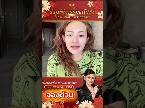 พิธีแก้ปีชงรอบสุดท้ายประจำ #แก้ปีชง #ดูดวง #หมอปลาย #หมอปลายพรายกระซิบ #@pla888 #แก้ชง #เสริมดวง