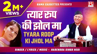  tyara roop ki jhol ma uttrakhandi garhwali narendra singh negi
