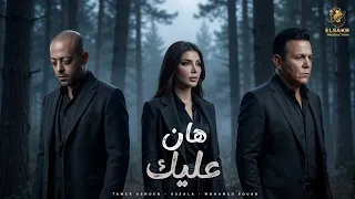 هان عليك   تامر عاشور   محمد فؤاد   اصاله                                                           دندنها
