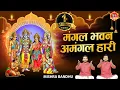 Download Lagu Mangal Bhavan Amangal Haari | मंगल भवन अमंगल हारी | Ramayan Chaupai