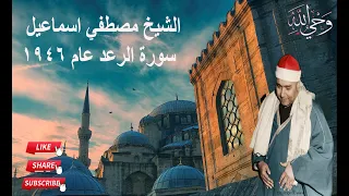 الشيخ مصطفي اسماعيل استاذ المقامات قراءة نادرة سورة الرعد مصطفي اسماعيل 1946 