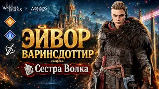 EIVOR VARINSDOTTIR - ASSASSIN S CREED COLLAB A HERO FOR NEW CONTENT Watcher of Realms