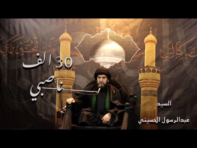 ⁣٣٠ الف ناصبي / السيد عبدالرسول الحسيني