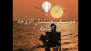موسيقي مسلسل الزوجه الثانية تامر كروان  موسيقي مسلسل الزوجه الثانية تامر كروان