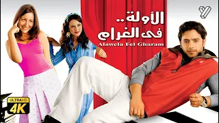 حصريا فيلم الأولة في الغرام بطولة هاني سلامة ومنة شلبي  حصريا فيلم الأولة في الغرام بطولة هاني سلامة ومنة شلبي