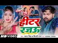 Download Lagu Video - हीटर रजऊ - Samar Singh, Shilpi Raj - Heater Rajawu - Bhojpuri जाड़ा स्पेशल Lokgeet