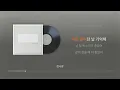 첫사랑 - 에피톤 프로젝트(Epitone Project) [실시간 가사]