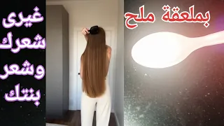 بمعلقة ملح طولي شعرك وشعر بنتك 30 سم في اسبوع واحد || مش هتصدقي النتيجة مثل شعر الهنديات