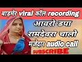 Download Lagu ♥️ बाड़मेर viral कॉल रिकॉर्डिंग 💔आवरो डपा रामदेवरा चालो 👌 मजेदार audio call viral 🥰 