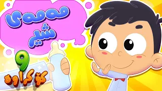 گۆرانیی مەمەی شیر بۆ منداڵان   کەناڵی ئافەرین   چەناڵی مەڕەح کوردی                 دندنها