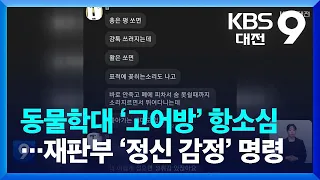 동물학대 고어방 항소심 재판부 정신 감정 명령 KBS 2023 06 02 