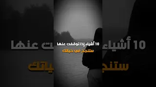 10 أشياء إذا توقفت عنها ستنجح في حياتك طور نفسك تنمية بشرية تطوير الذات تحفيز نصائح نجاح 