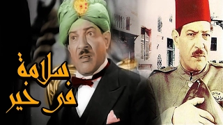 فيلم سلامة فى خير 