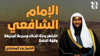 الإمام الشافعي أشتهر بحد ة الذكاء وسرعة البديهة وقو ة الحفظ الشيخ بدر المشاري  الإمام الشافعي أشتهر بحد ة الذكاء وسرعة البديهة وقو ة الحفظ الشيخ بدر المشاري