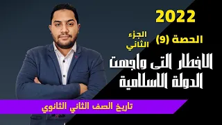 تانية ثانوي تاريخ الأخطار التي واجهت الدولة الإسلامية في المدينة جزء 2 