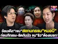 Download Lagu ย้อนฟัง“เจน ญาณทิพย์” สแกนกรรม “หมอบี”ก่อนทักแรง ซัดกันนัว จน”ริว จิตสัมผัส”ต้องเบรก | TOP DARA