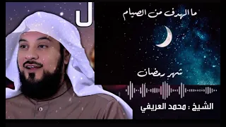 ما الهدف من صيام ( شهر رمضان  )الشيخ  محمد العريفي