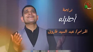 ترنيمة  أصليله  للمرنم عبد السيد فاروق   قناة الكرمة دندنها