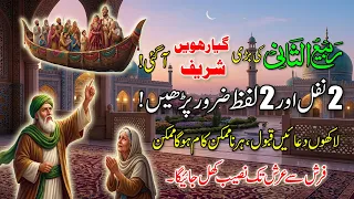 🕌🕊️ Bari 11vi Sharif Ki Fazilat & Khas Nafil ! Ghaus Pak Ki Zinda Karamat !🌟Rabi Ul Sani ki Tasbih📿