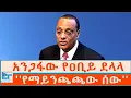 Download Lagu አንጋፋው የዐቢይ ደላላ - ''የማይንጫጫው ሰው'' |ETHIO FORUM 