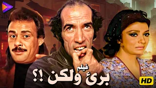 حصريا فيلم برئ ولكن بطولة نبيلة عبيد وفاروق الفيشاوي ونجاح الموجي 