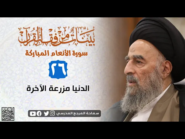 ⁣سورة الانعام المباركة - الدرس السادي والعشرون- الدنيا مزرعة الآخرة