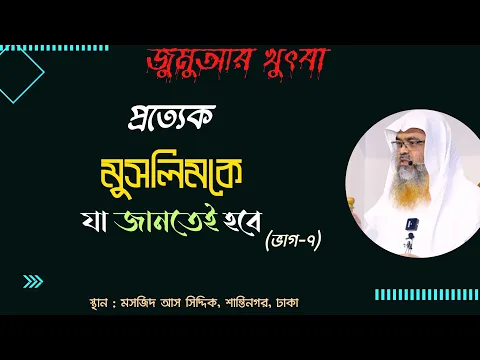 প্রত্যেক মুসলিমকে যা জানতেই হবে(ভাগ-৭)