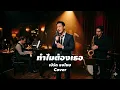 ทำไมต้องเธอ - เบิร์ด ธงไชย Cover by Musicrelaxation