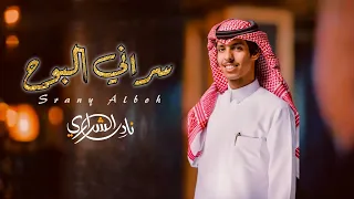 يالله مسا خير   نادر الشراري   سراني البوح  حصريا          دندنها