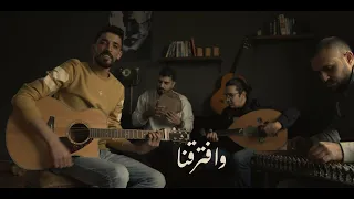 وافترقنا فضل شاكر                          دندنها