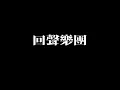 回聲樂團 ECHO - 天馬神風 (Lyric Video)