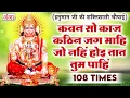 Download Lagu कवन सो काज कठिन जग माही - Kavan sa kaj kathin jag mahi - ये चौपाई सारे कष्ट दूर कर देंगी - #hanuman