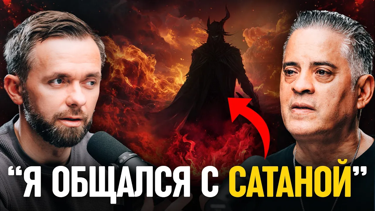 YouTube Thumbnail for video: Бывший КОЛДУН ВЫСОКОГО РАНГА разоблачает царство тьмы: Интервью с Джоном Рамиресом